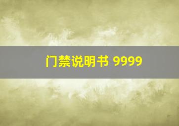 门禁说明书 9999